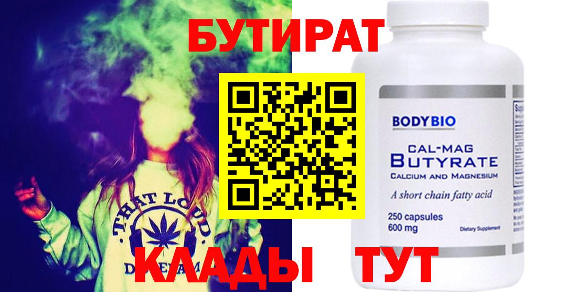 БУТИРАТ Butirat Белорецк