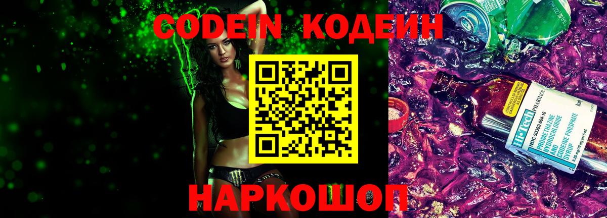 Кодеиновый сироп Lean Purple Drank Белорецк