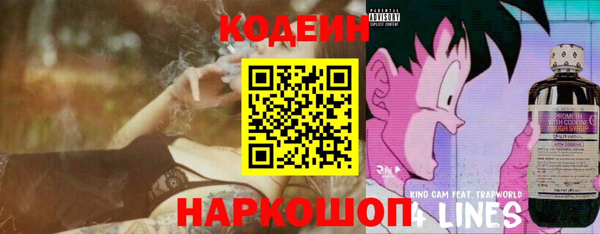 Белорецк  Codein Purple Drank  Вход с VPN  Codein напиток Lean (лин) 